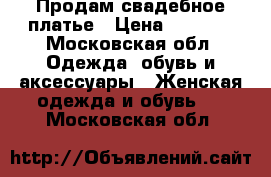 Продам свадебное платье › Цена ­ 3 500 - Московская обл. Одежда, обувь и аксессуары » Женская одежда и обувь   . Московская обл.